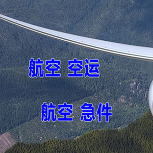 南通航空托运快递-选东方航空和上海航空