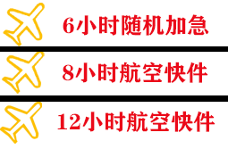 南通航空托运快递公司,专业空运当天件